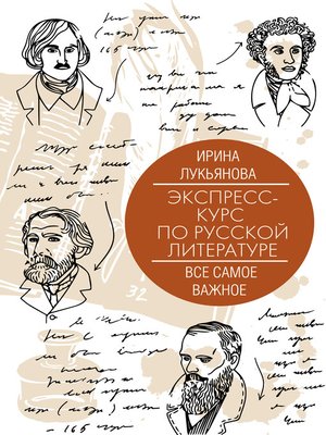 cover image of Экспресс-курс по русской литературе. Все самое важное